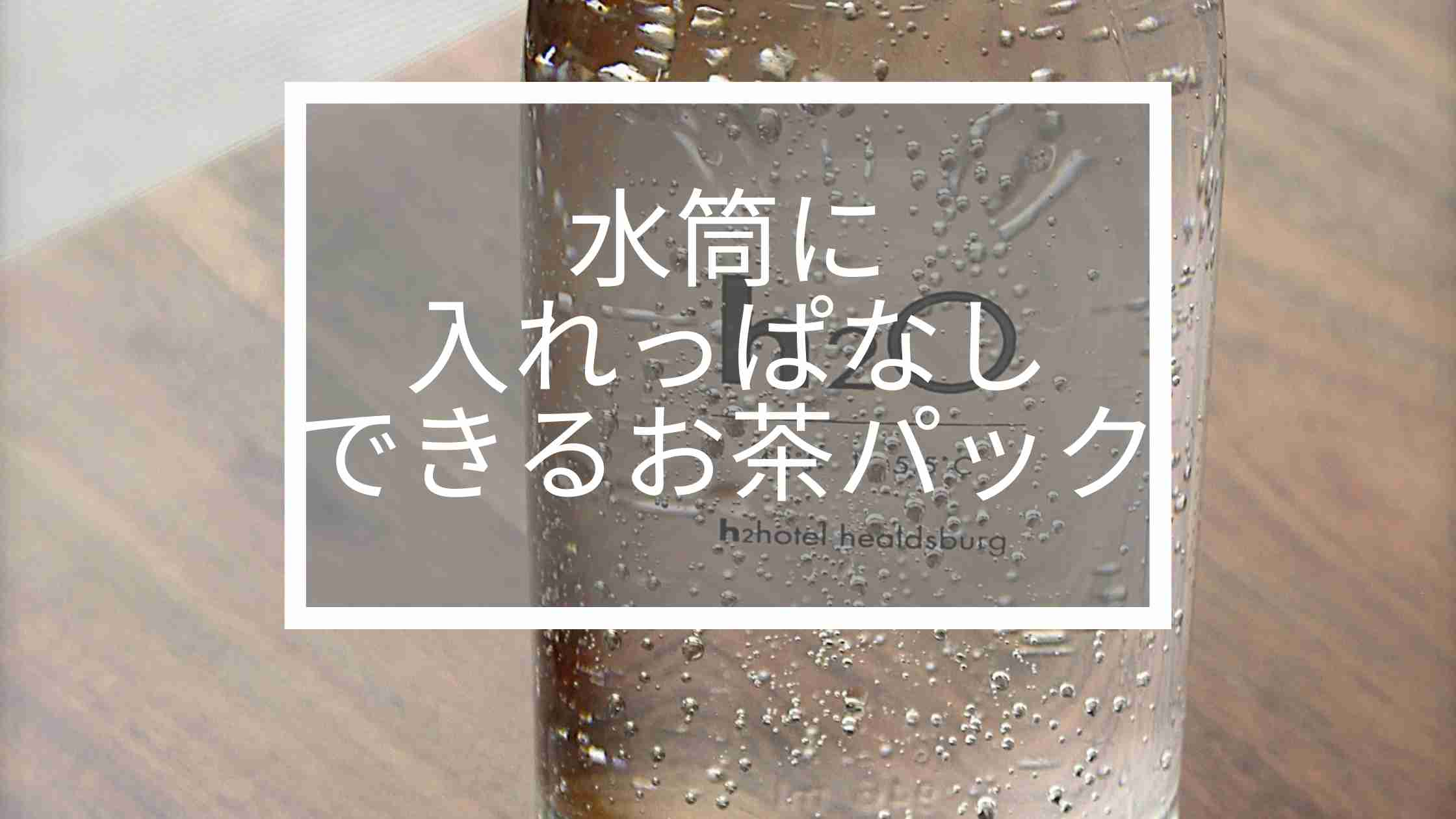 水筒　お茶パック　入れっぱなし